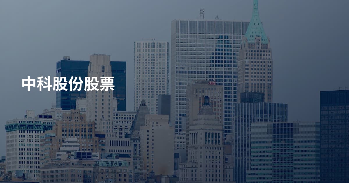 中科股份股票
