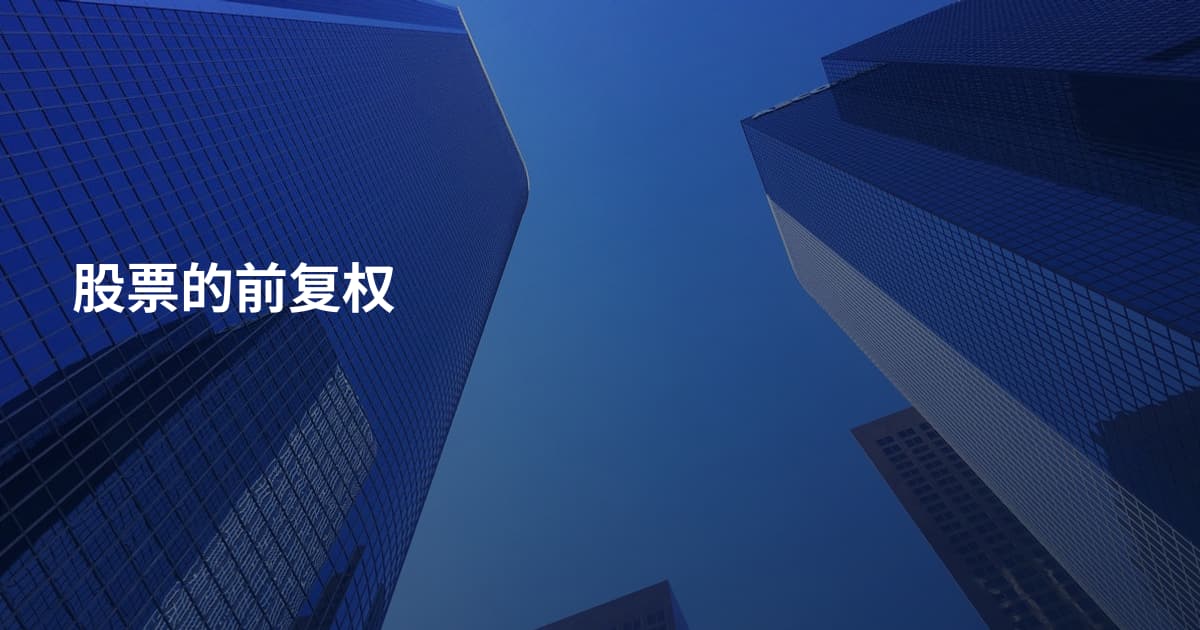 股票的前复权