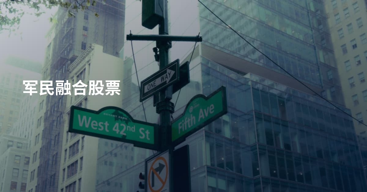 军民融合股票