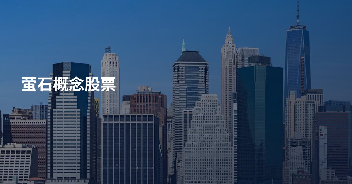萤石概念股票
