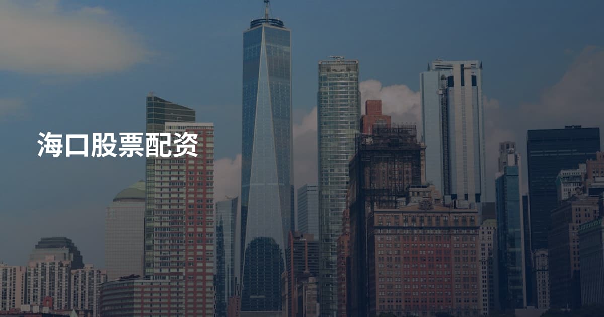 海口股票配资