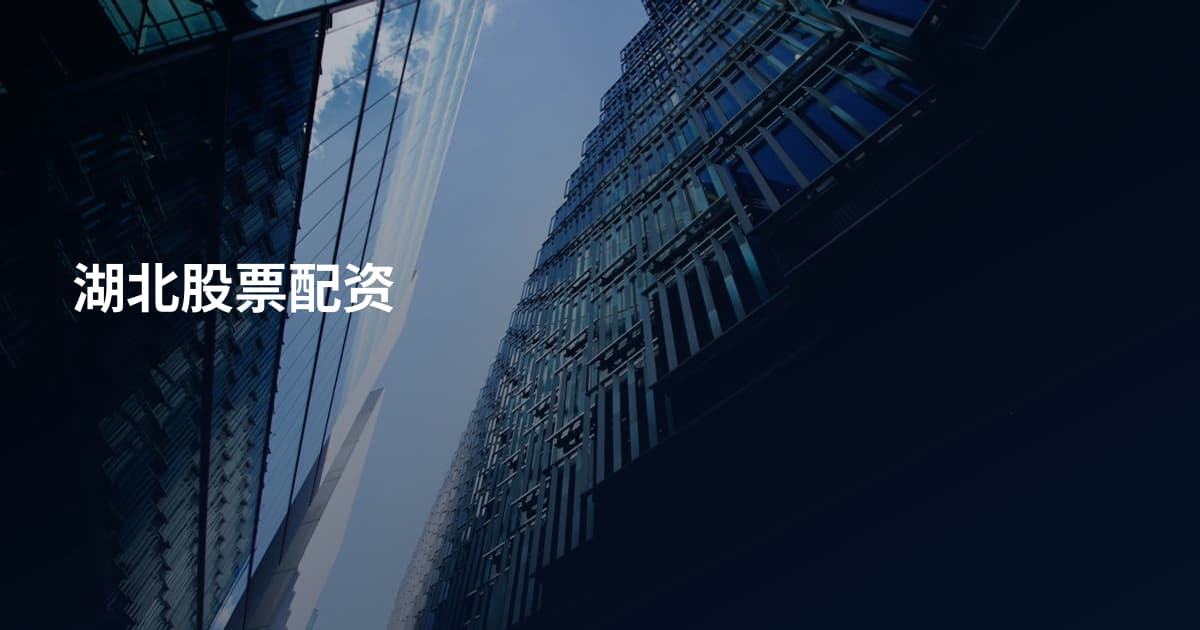 湖北股票配资