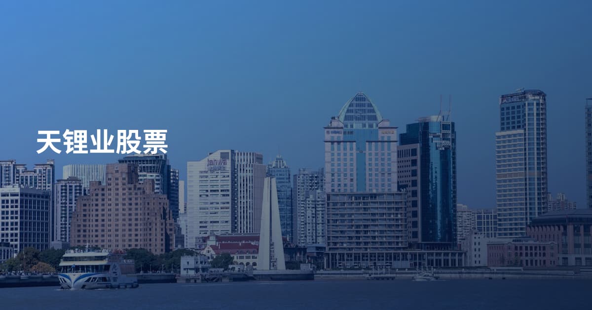 天锂业股票