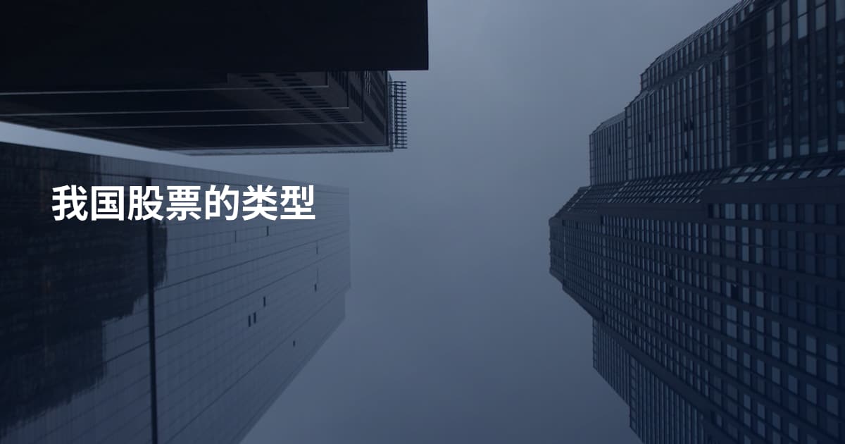 我国股票的类型