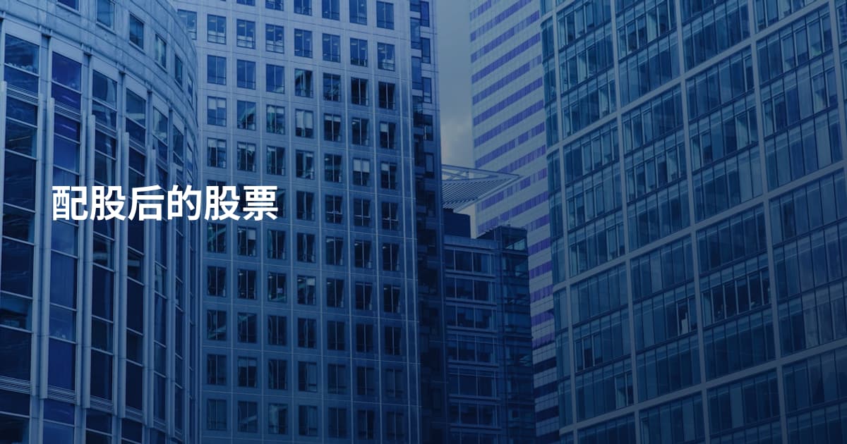 配股后的股票