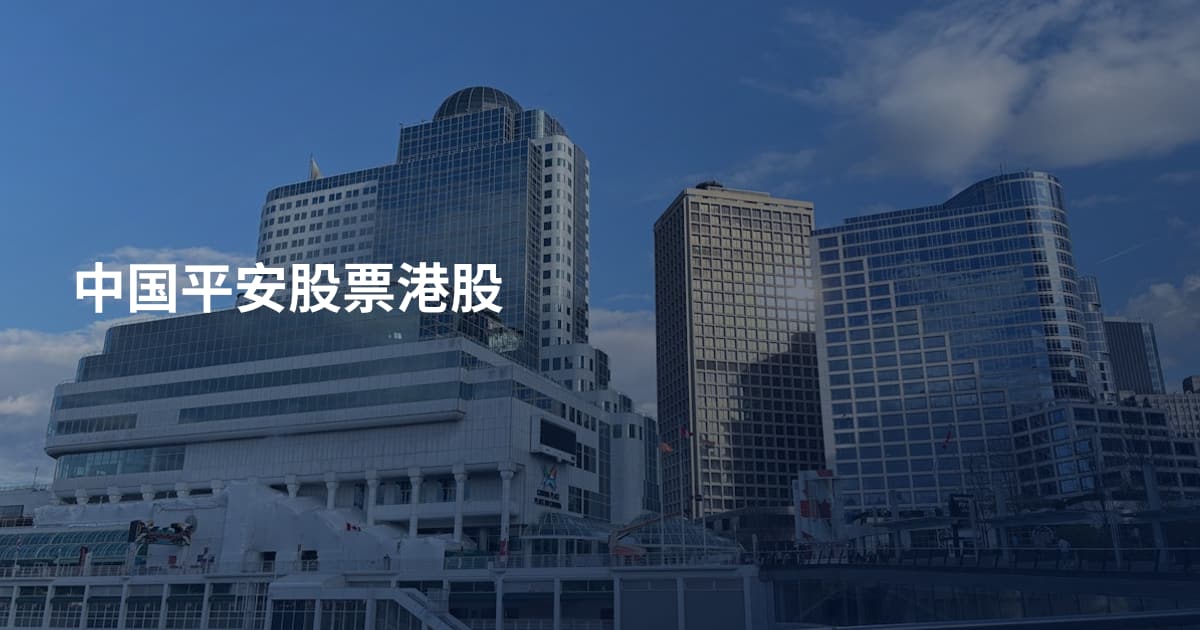 中国平安股票港股