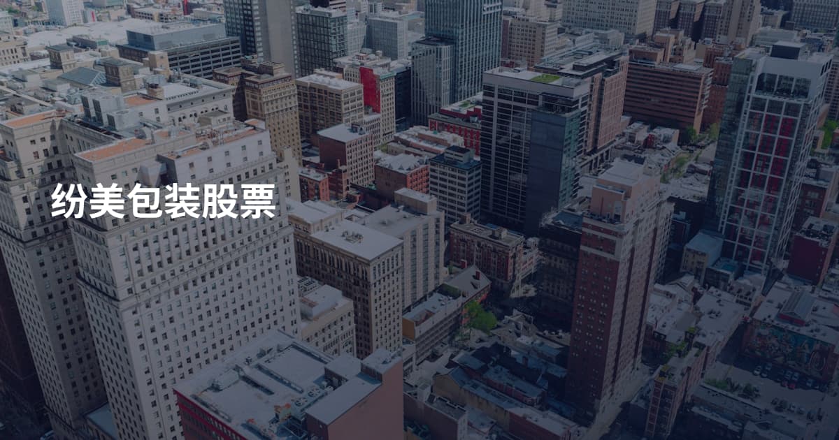 纷美包装股票
