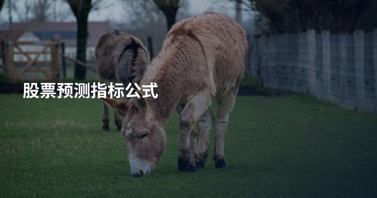 股票预测指标公式
