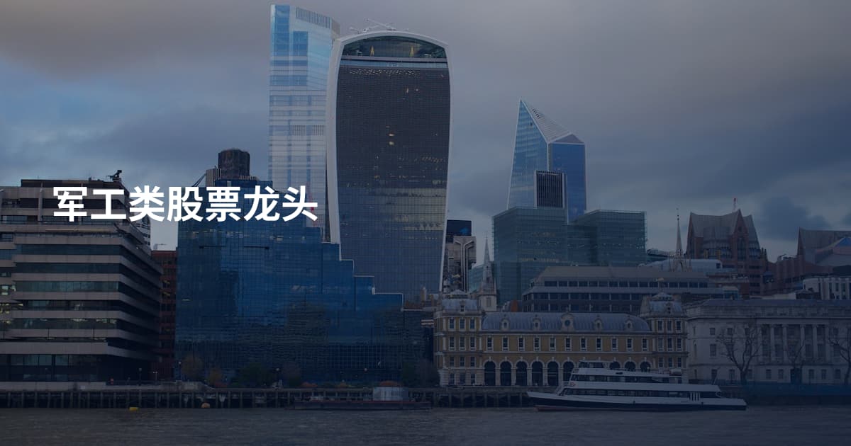 军工类股票龙头
