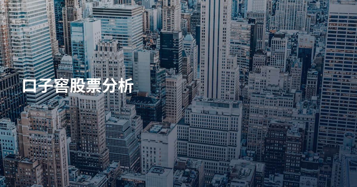 口子窖股票分析