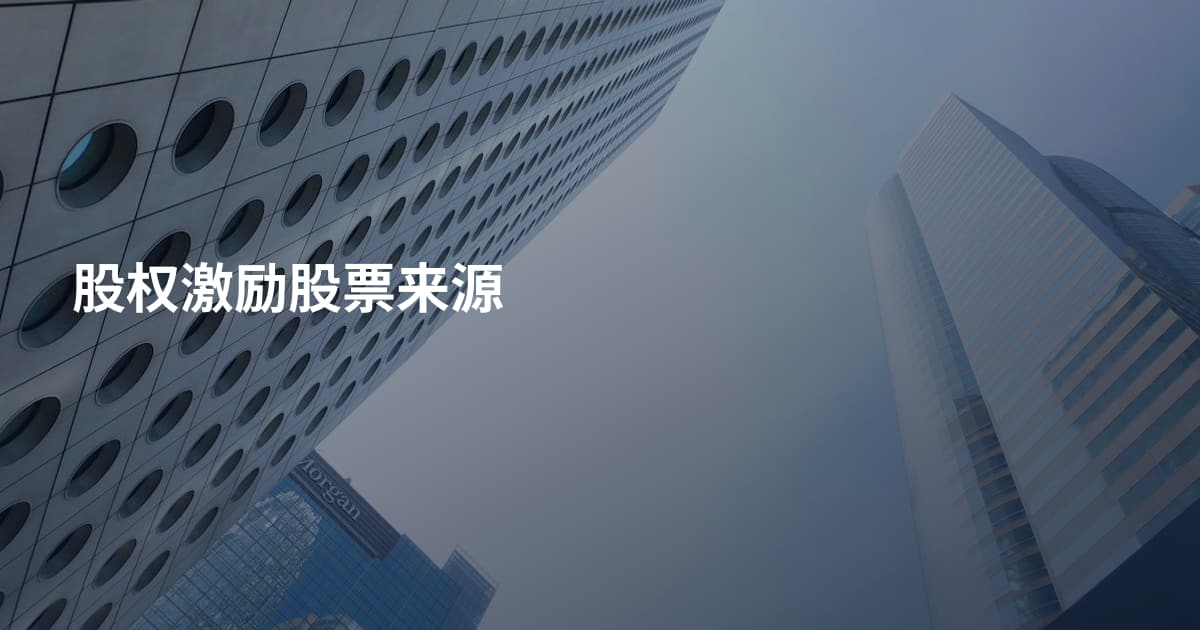 股权激励股票来源