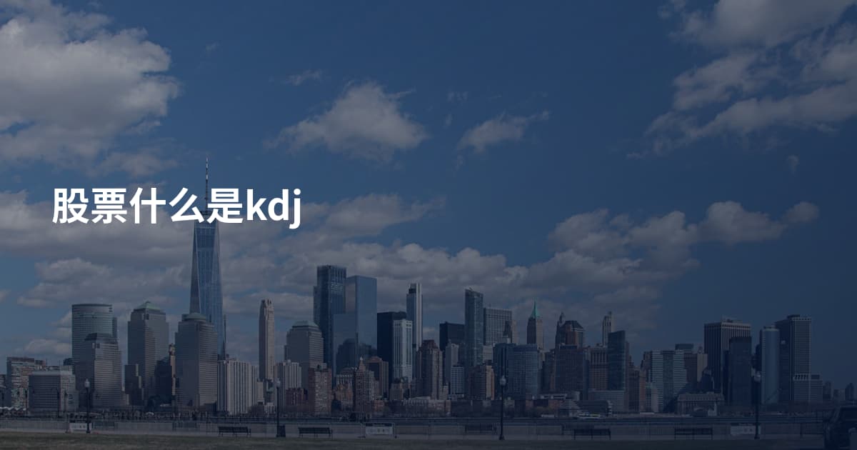 股票什么是kdj