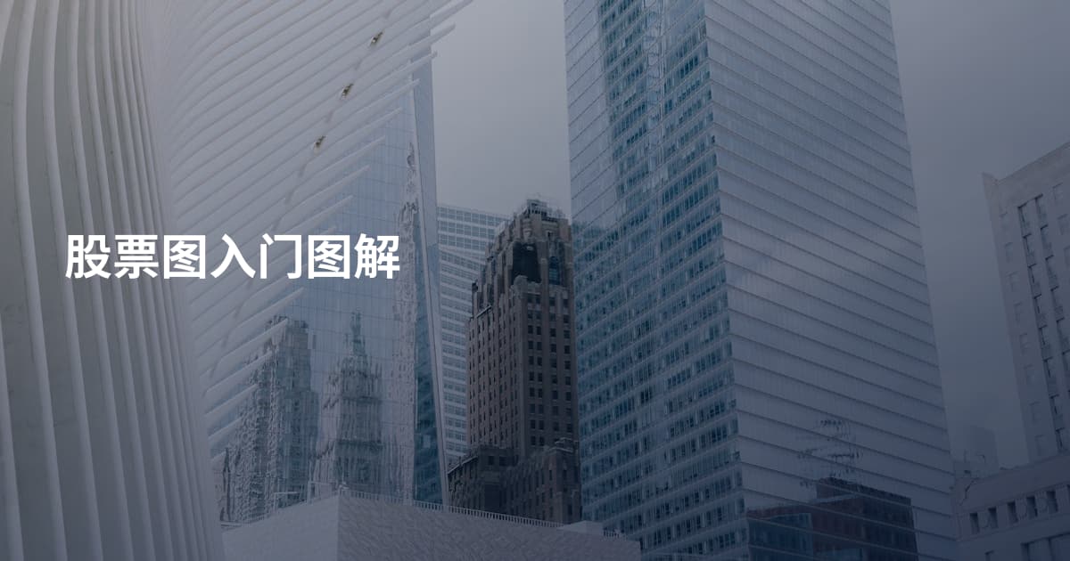 股票图入门图解