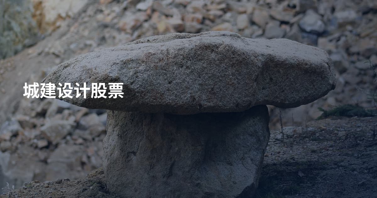 城建设计股票