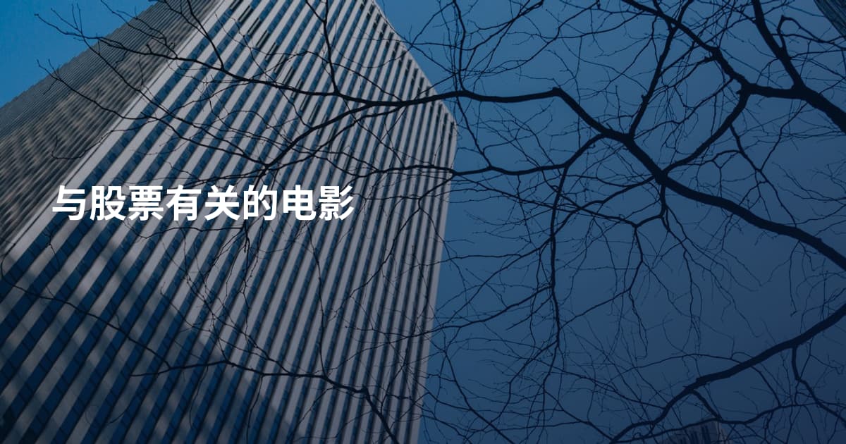 与股票有关的电影