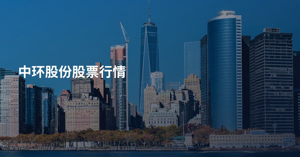 中环股份股票行情