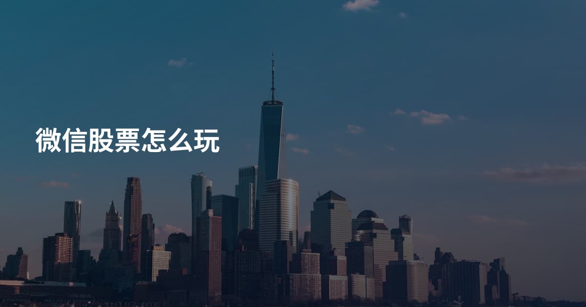 微信股票怎么玩