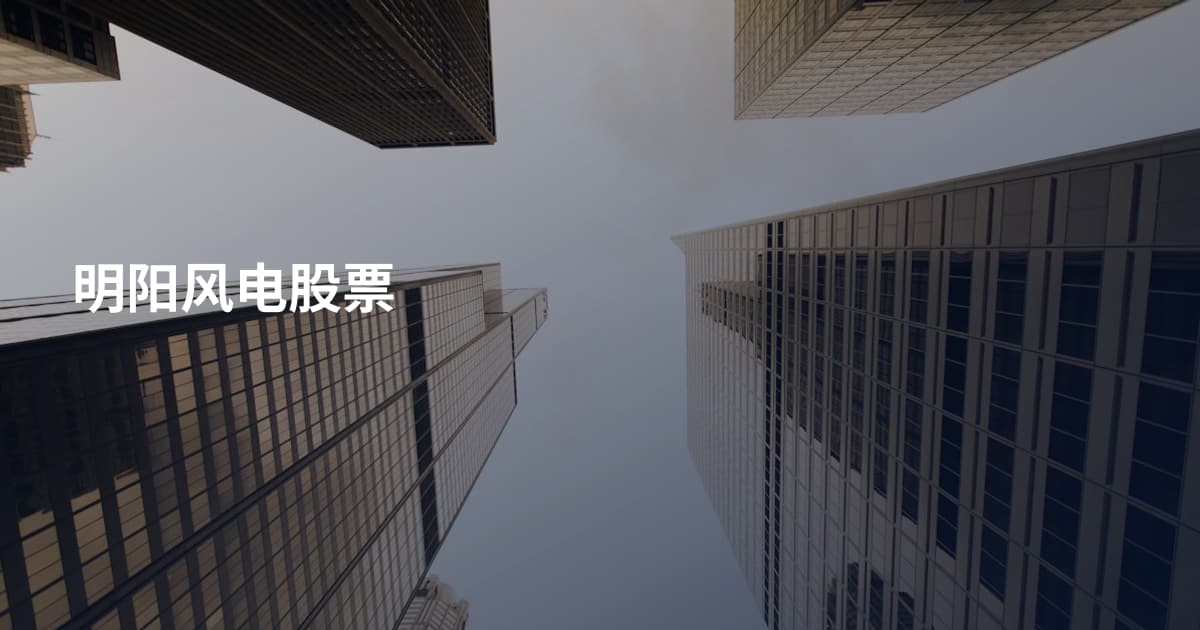 明阳风电股票