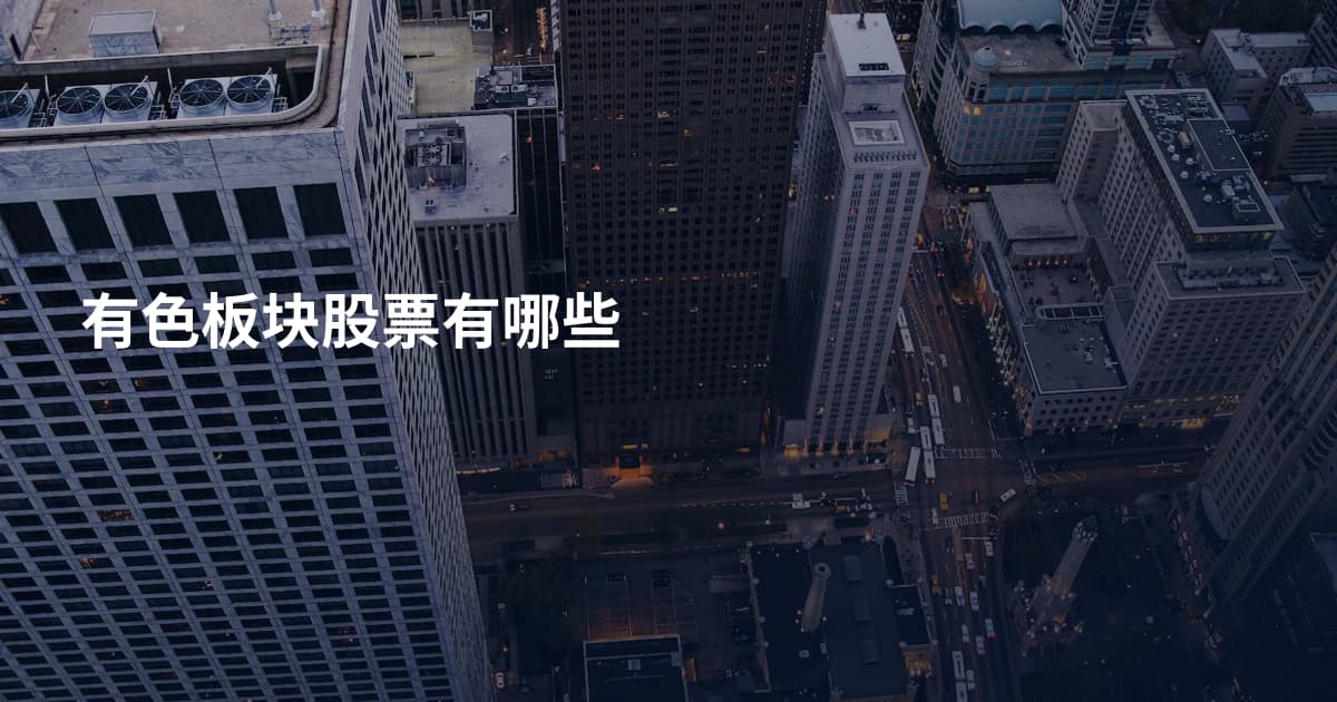 有色板块股票有哪些