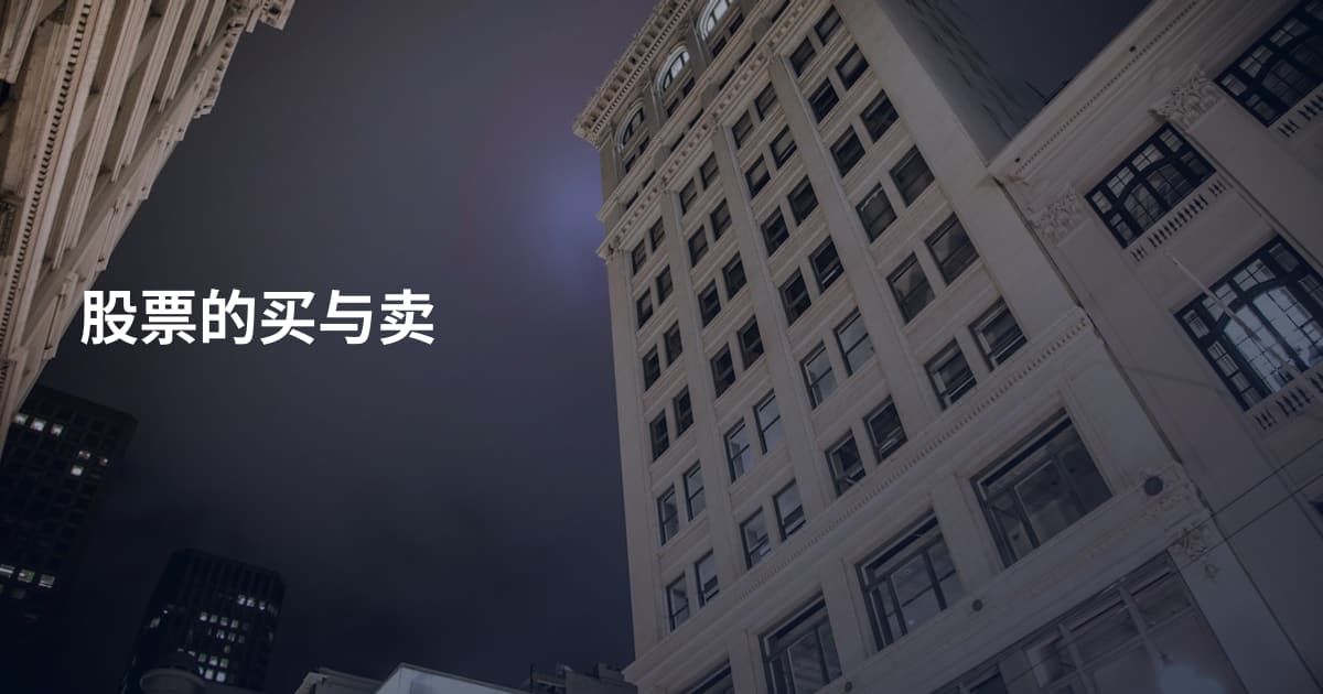 股票的买与卖
