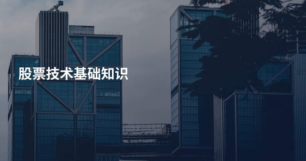 股票技术基础知识
