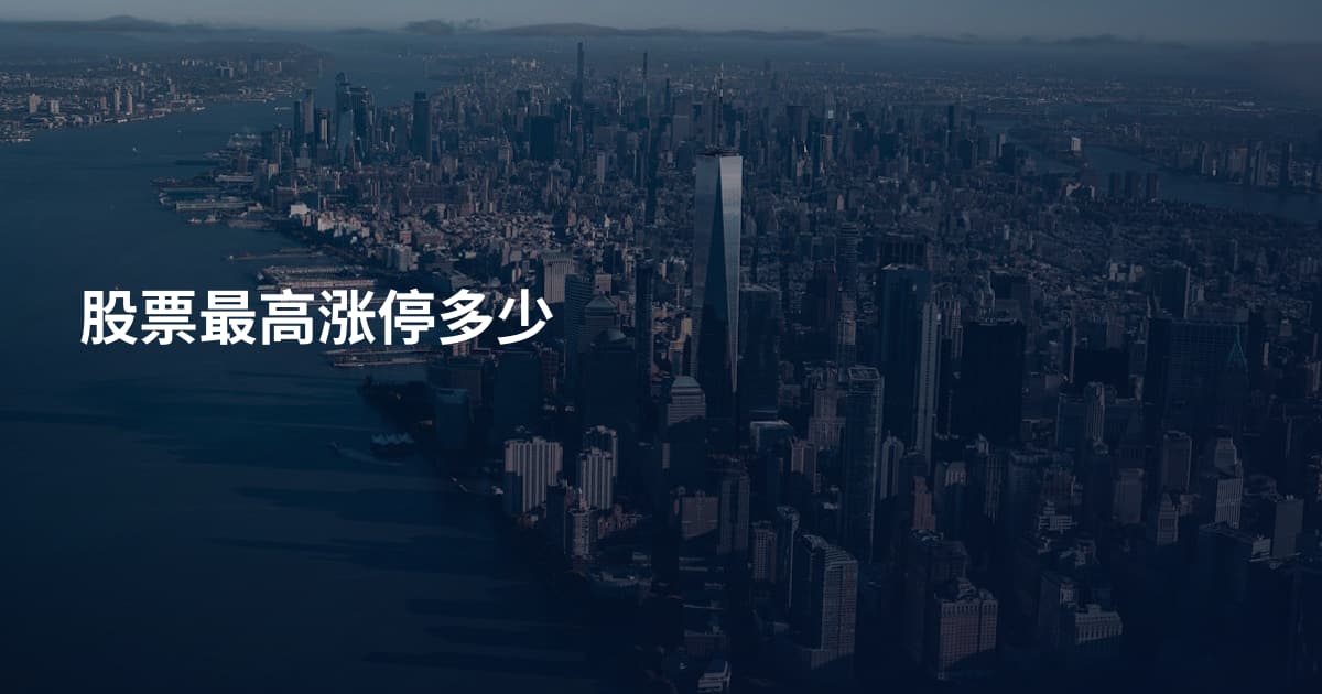 股票最高涨停多少