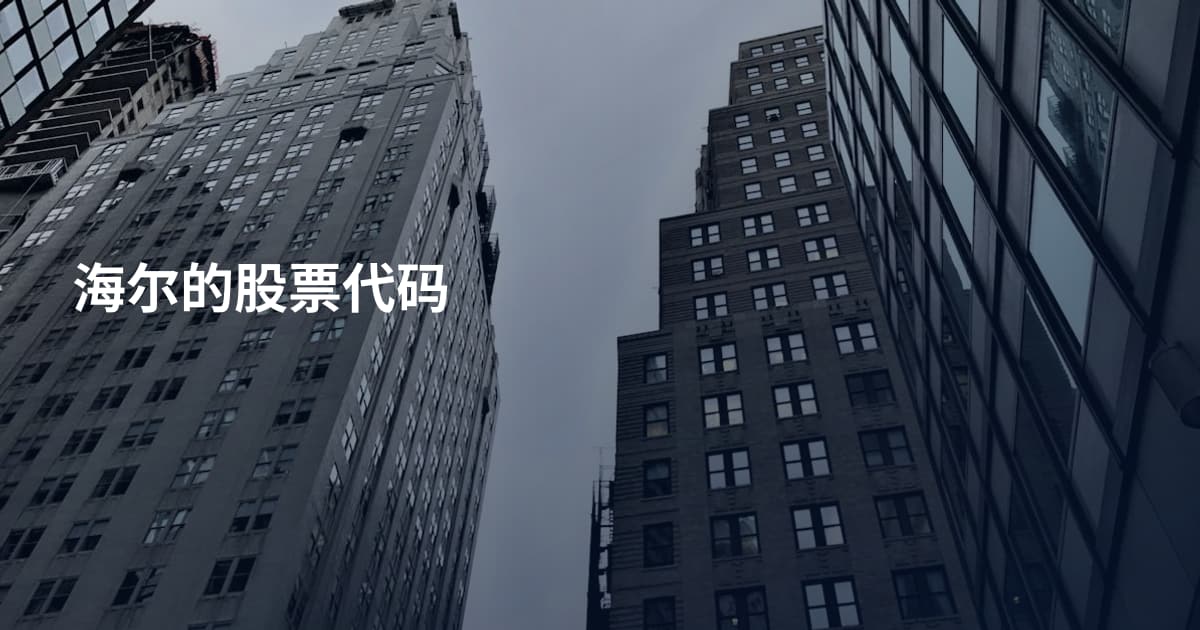 海尔的股票代码