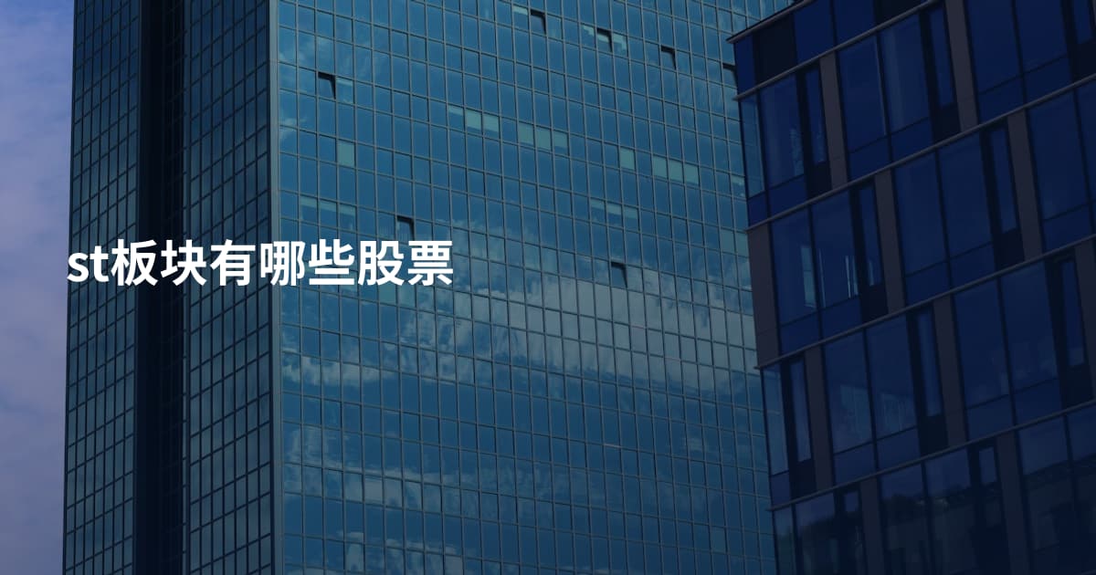 st板块有哪些股票