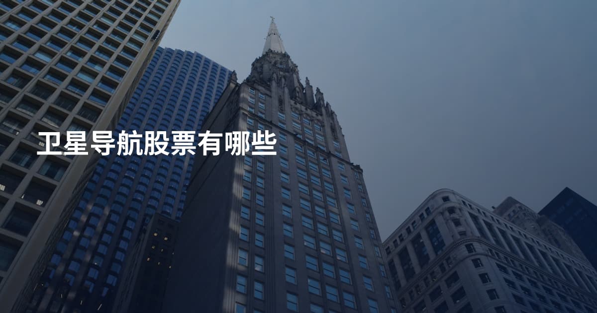 卫星导航股票有哪些