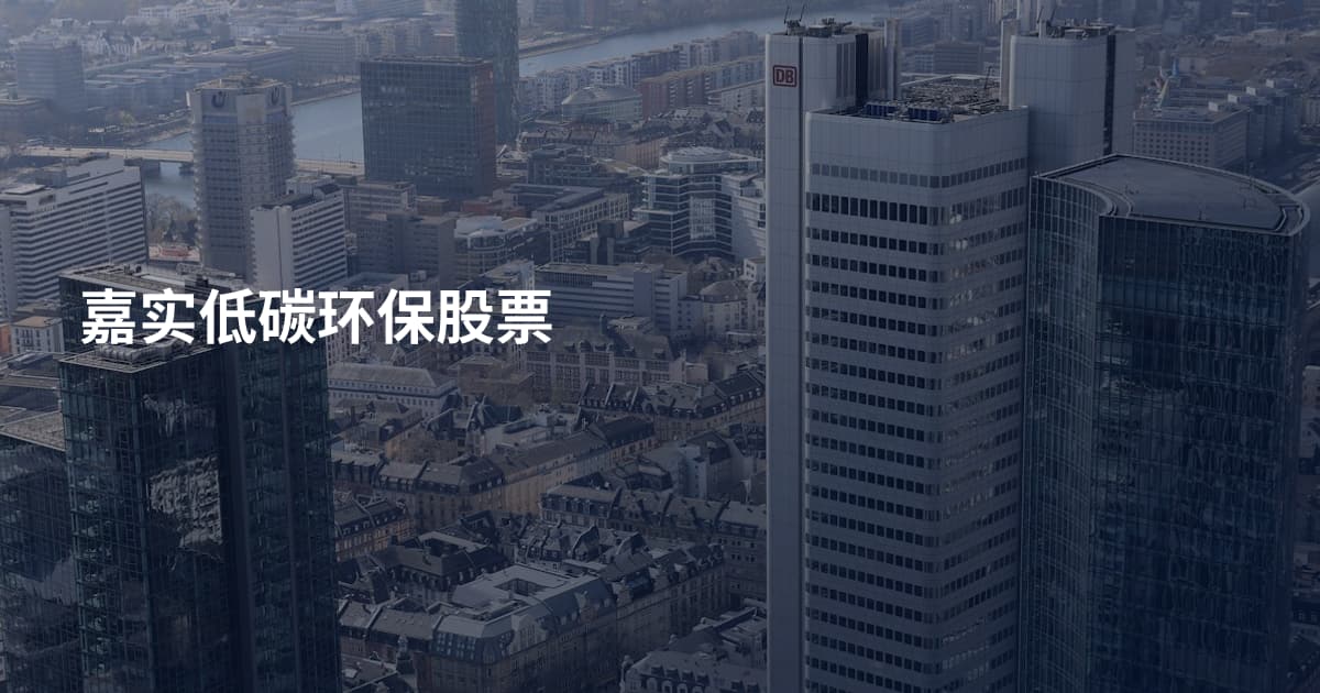 嘉实低碳环保股票