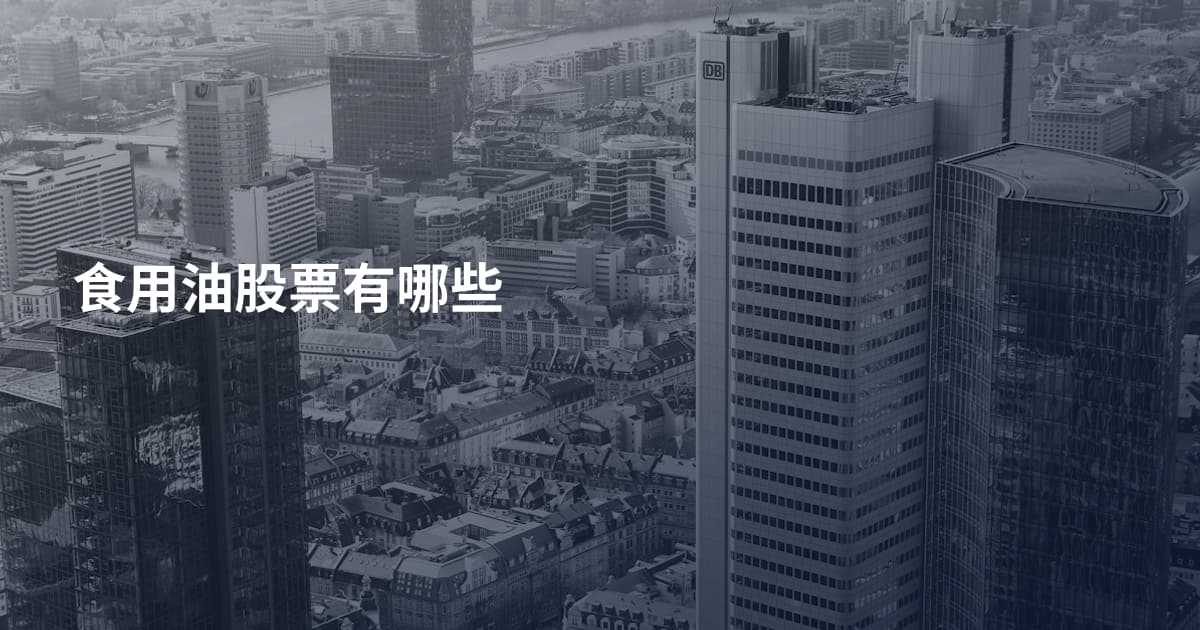 食用油股票有哪些