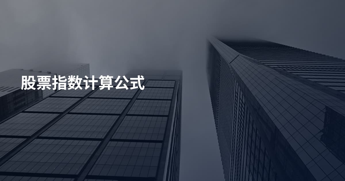 股票指数计算公式