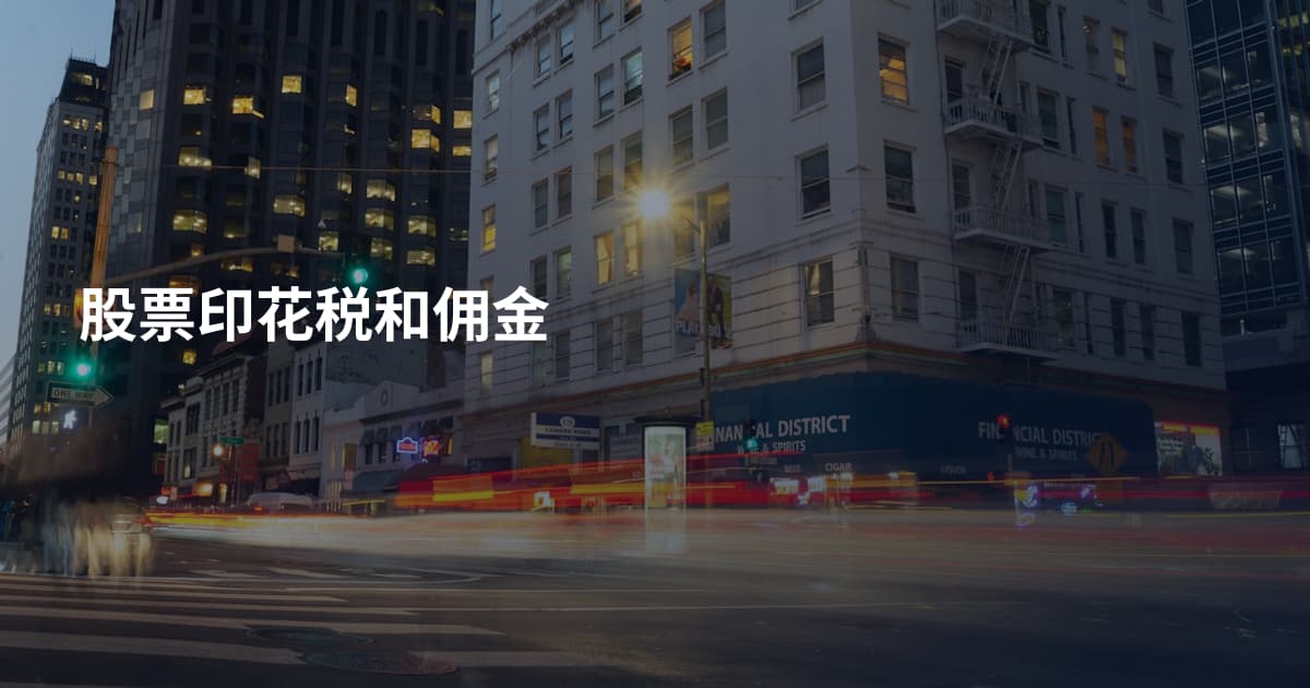 股票印花税和佣金