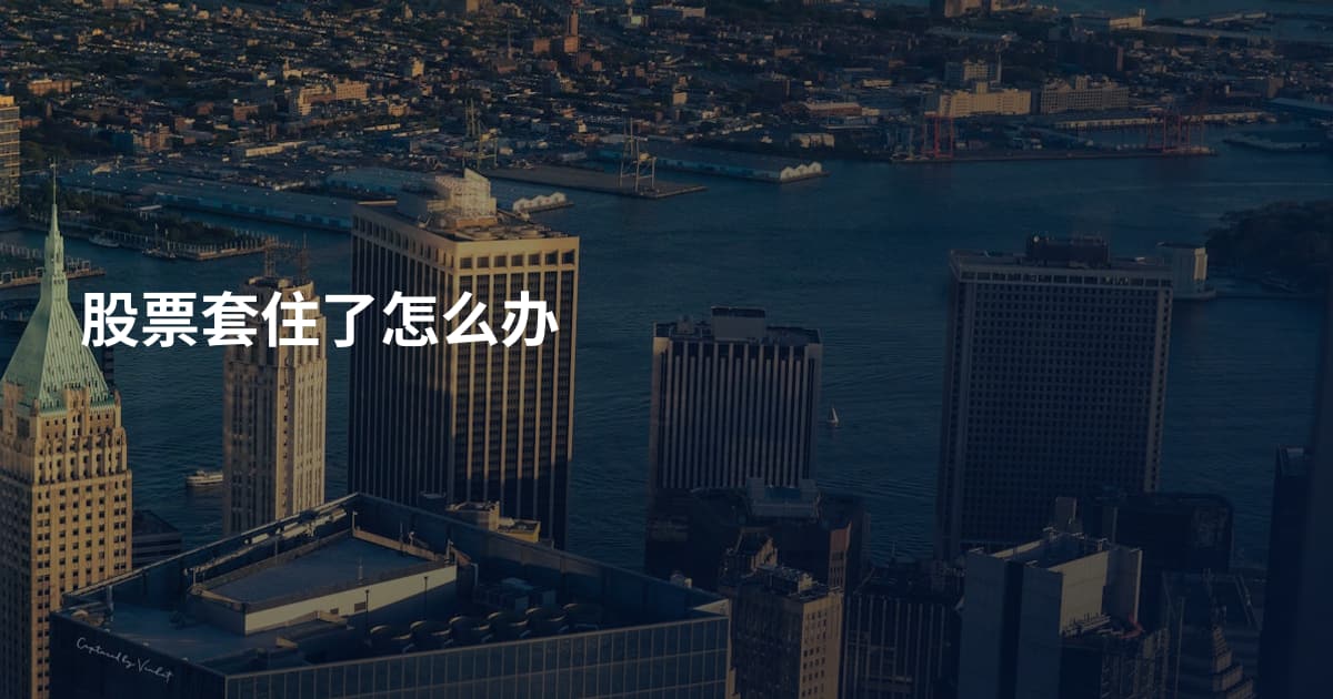 股票套住了怎么办