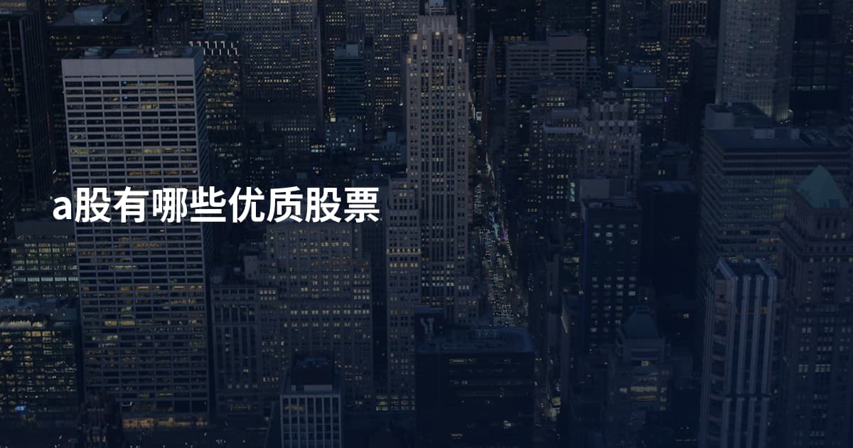 a股有哪些优质股票