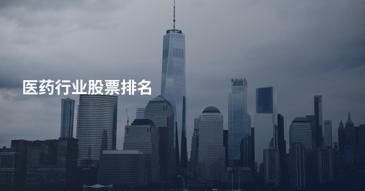 医药行业股票排名