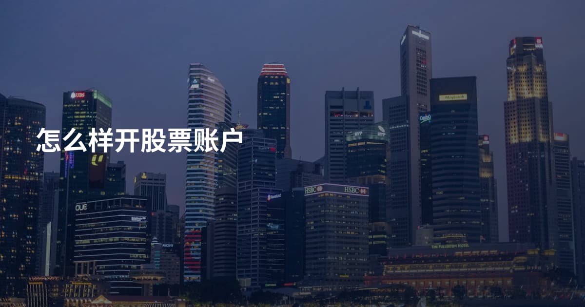 怎么样开股票账户