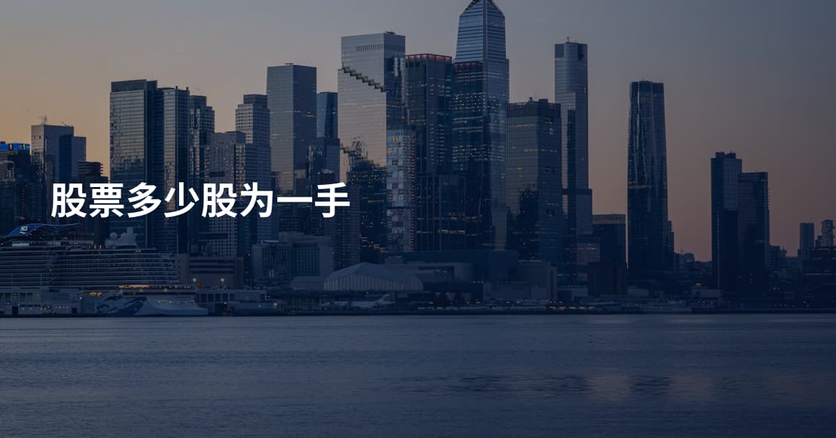 股票多少股为一手