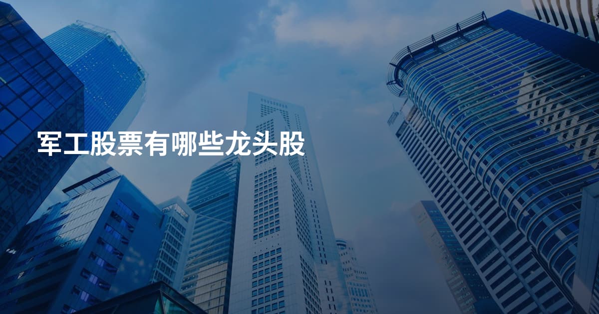 军工股票有哪些龙头股