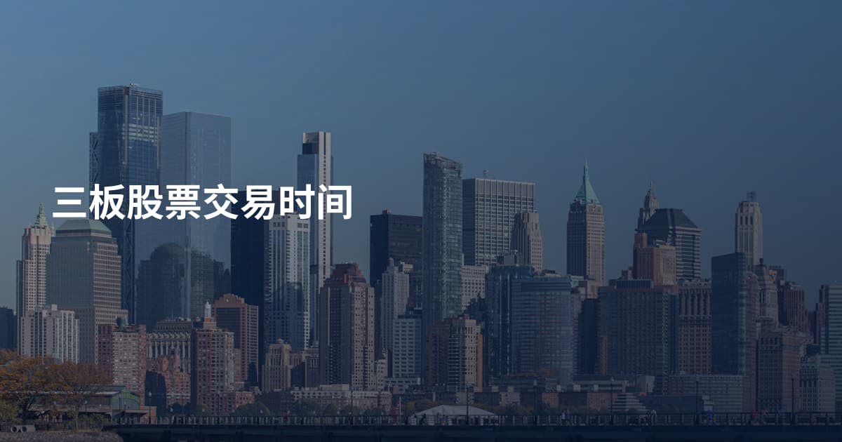 三板股票交易时间
