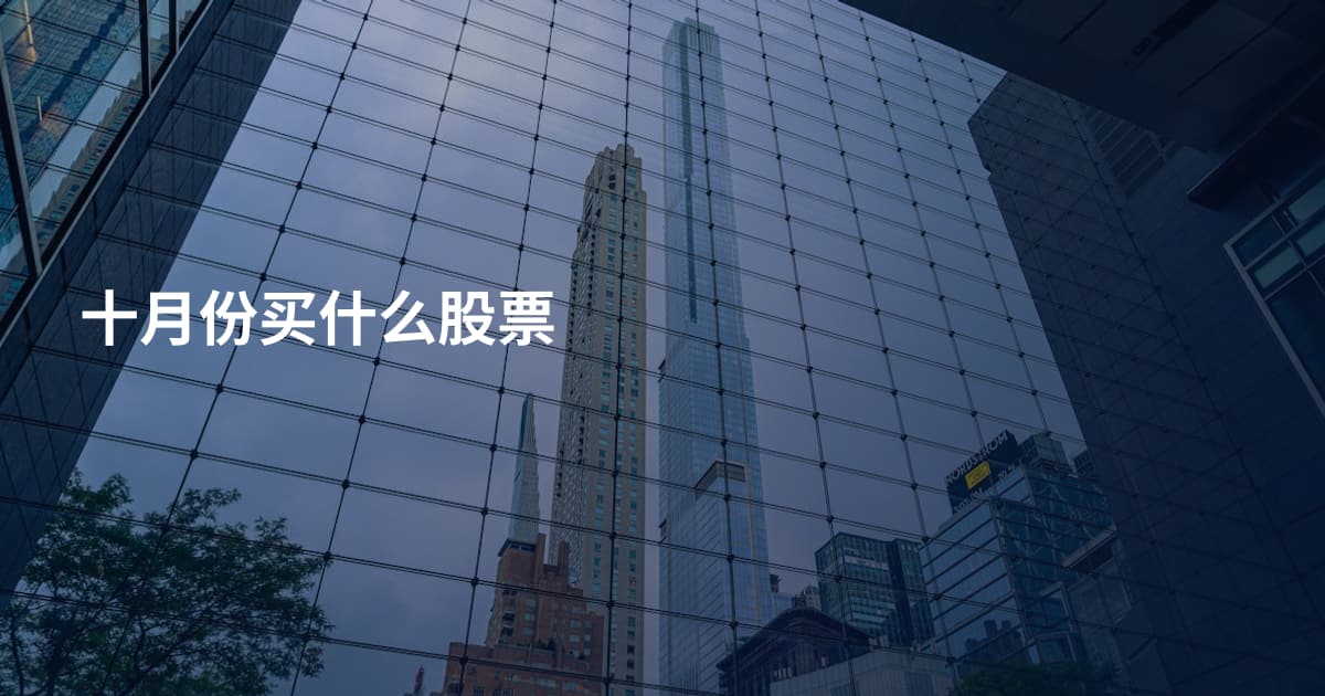 十月份买什么股票
