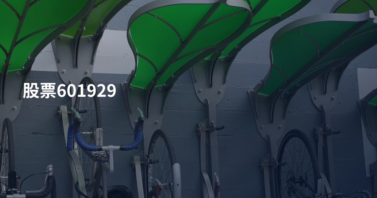 股票601929