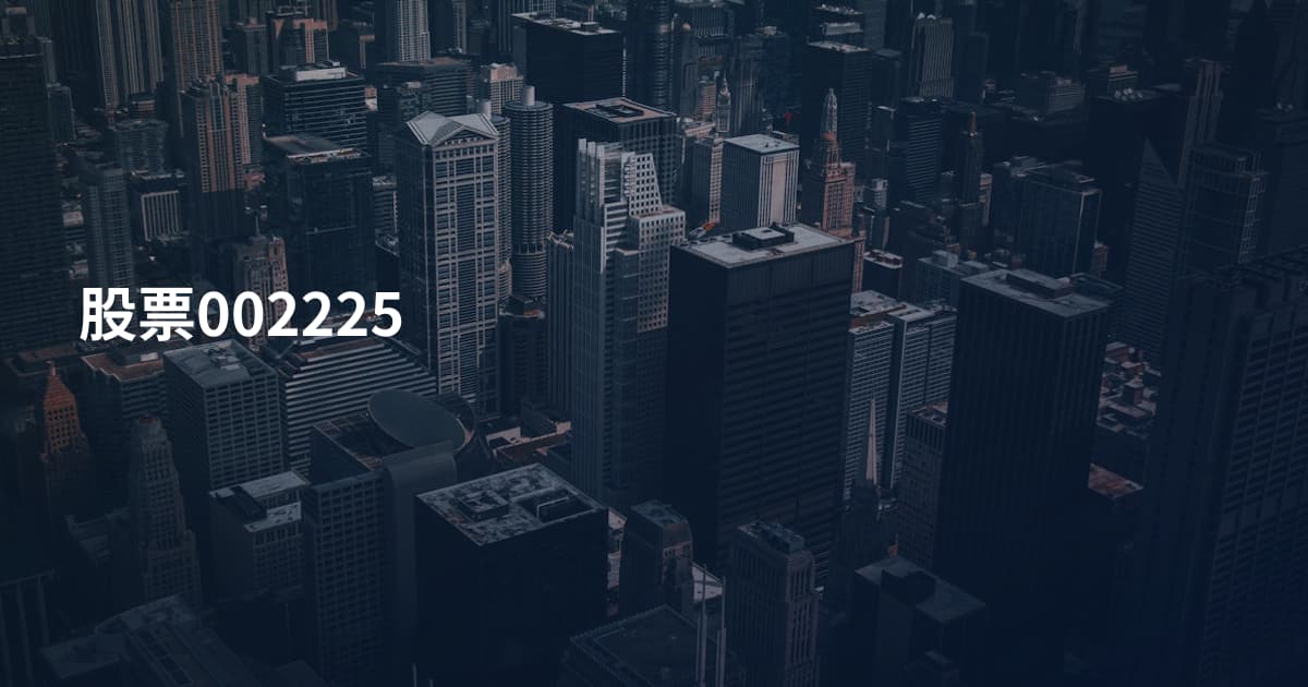 股票002225