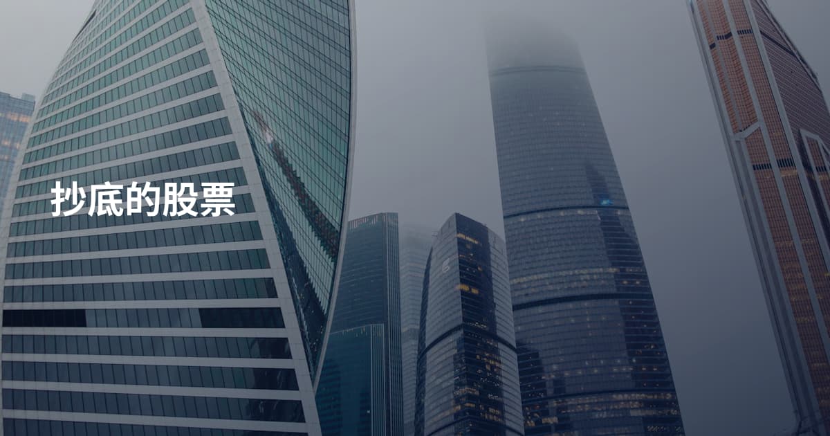 抄底的股票