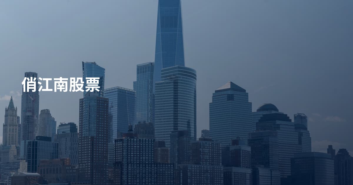 俏江南股票