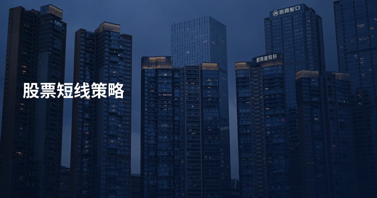 股票短线策略