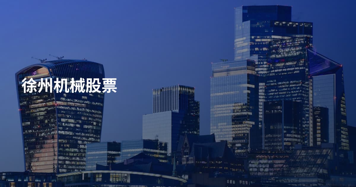 徐州机械股票