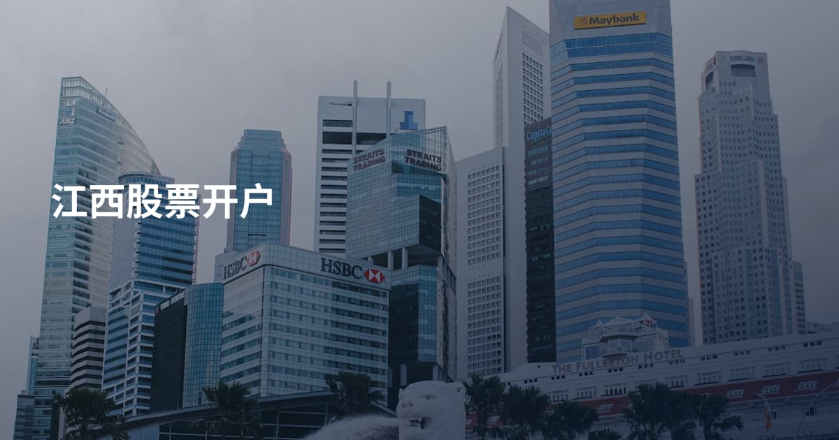 江西股票开户