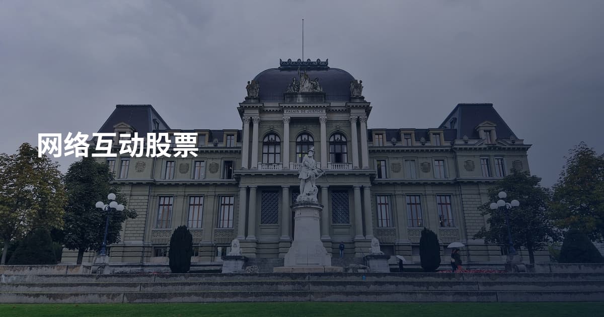 网络互动股票