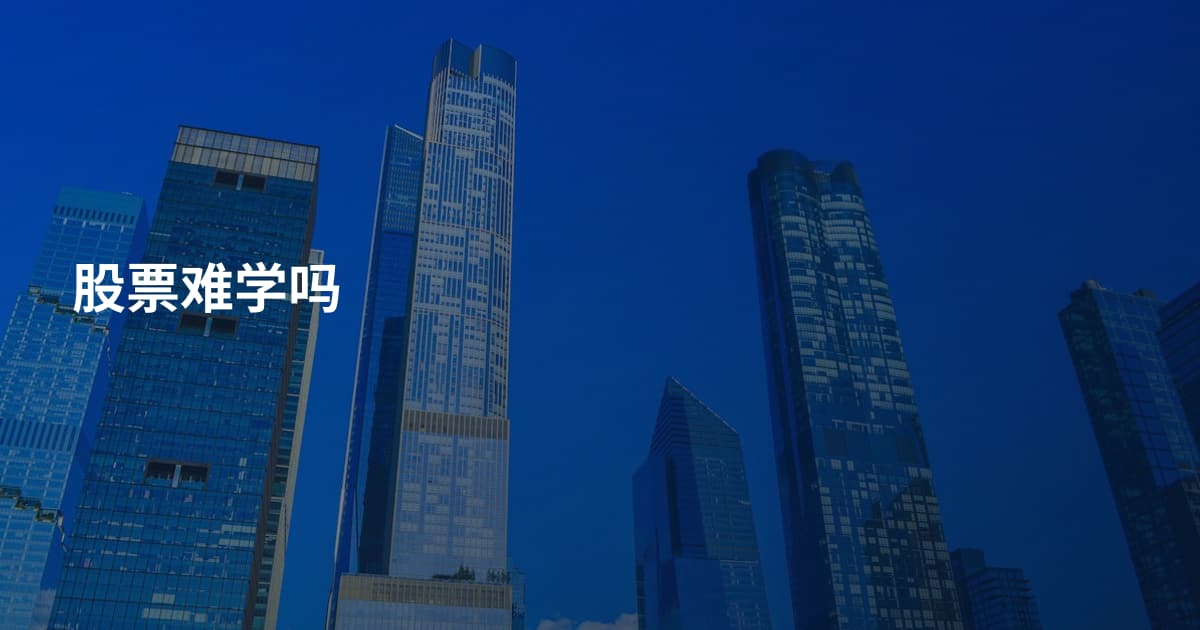 股票难学吗